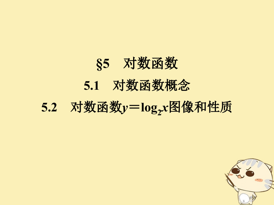 高中数学第三章指数函数和对数函数5.1对数函数的概念5.2对数函数y=log2x的图像和性质省公开课.pptx_第1页