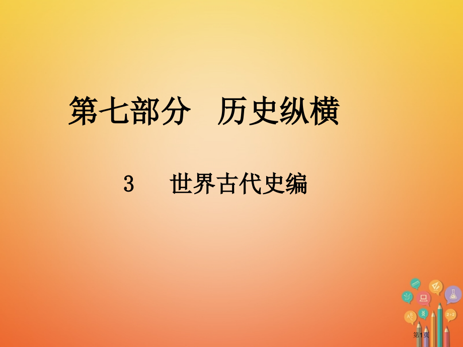 中考历史总复习第七部分历史纵横3世界古代史编省公开课一等奖百校联赛赛课微课获奖PPT课件.pptx_第1页