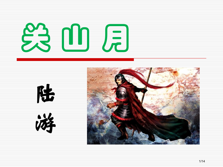 陆游《关山月》省公开课金奖全国赛课一等奖微课获奖PPT课件.pptx_第1页