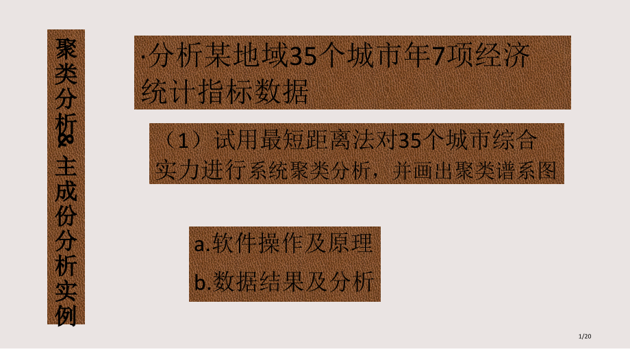 SPSS软件实例应用计量地理学课后题详解市公开课一等奖省赛课微课金奖PPT课件.pptx_第1页