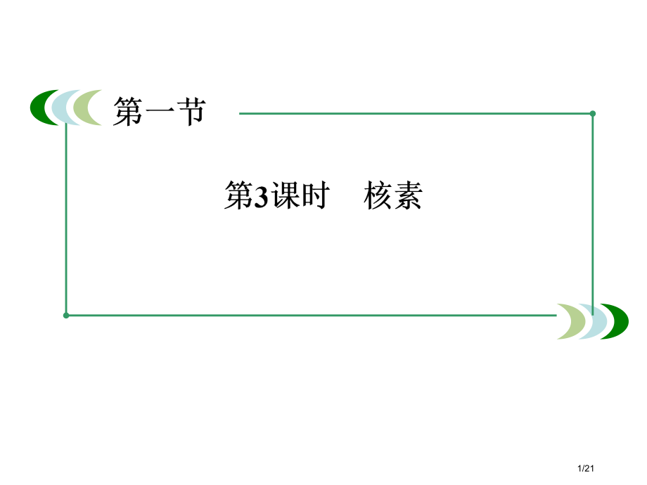 化学必修2核素省公开课金奖全国赛课一等奖微课获奖PPT课件.pptx_第1页