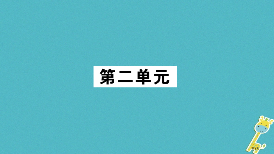九年级语文上册第二单元6敬业与乐业习题市赛课公开课一等奖省名师优质课获奖PPT课件.pptx_第1页