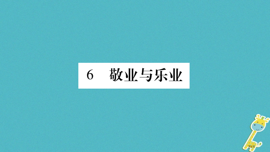 九年级语文上册第二单元6敬业与乐业习题市赛课公开课一等奖省名师优质课获奖PPT课件.pptx_第2页