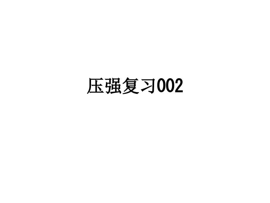 压强复习002.ppt_第1页
