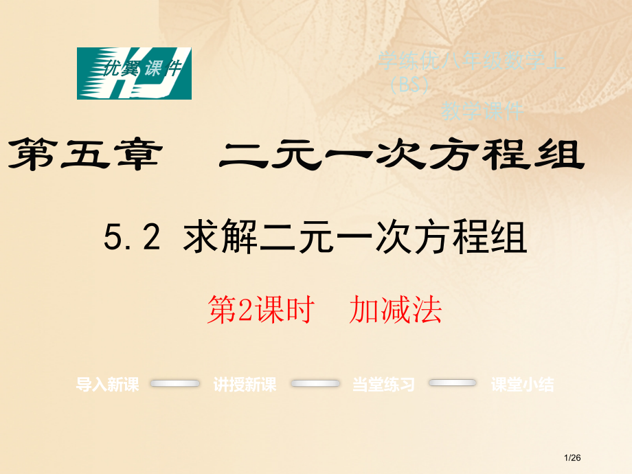 八年级数学上册5.2解二元一次方程组第二课时加减法教学省公开课一等奖新名师优质课获奖PPT课件.pptx_第1页