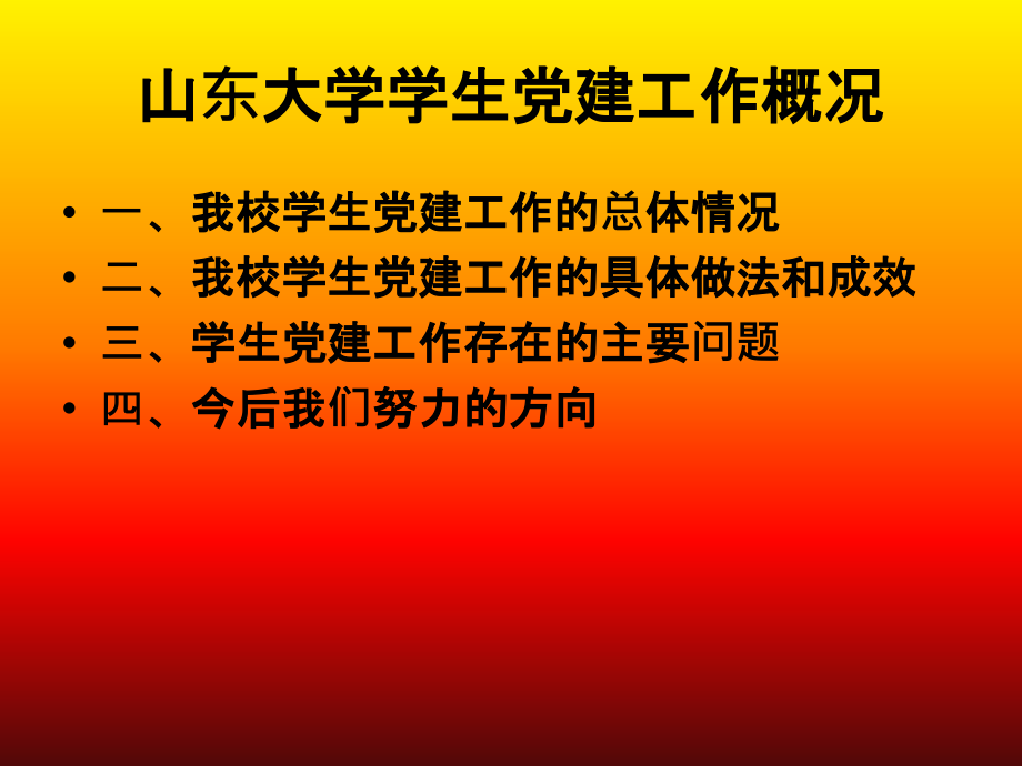 学生党建工作概况.ppt_第2页