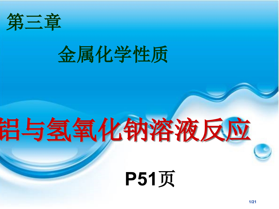 金属铝的化学性质省公开课一等奖全国示范课微课金奖PPT课件.pptx_第1页