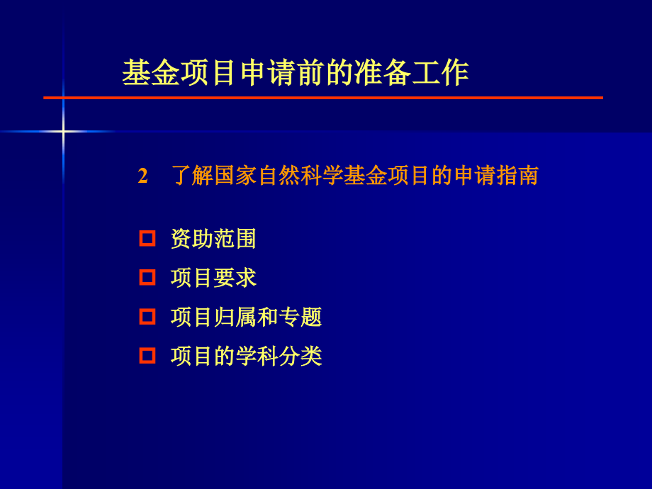 国家自然科学基金项目申请书写作范例[1].ppt_第2页