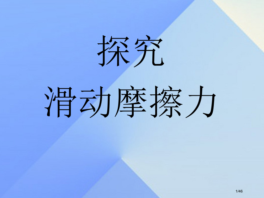 八年级物理下册6.4探究滑动摩擦力的大小省公开课一等奖新名师优质课获奖PPT课件.pptx_第1页