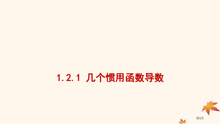 高中数学第一章导数及其应用1.2.1几个常用函数的导数省公开课一等奖新名师优质课获奖PPT课件.pptx_第1页