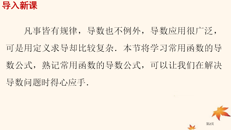 高中数学第一章导数及其应用1.2.1几个常用函数的导数省公开课一等奖新名师优质课获奖PPT课件.pptx_第2页