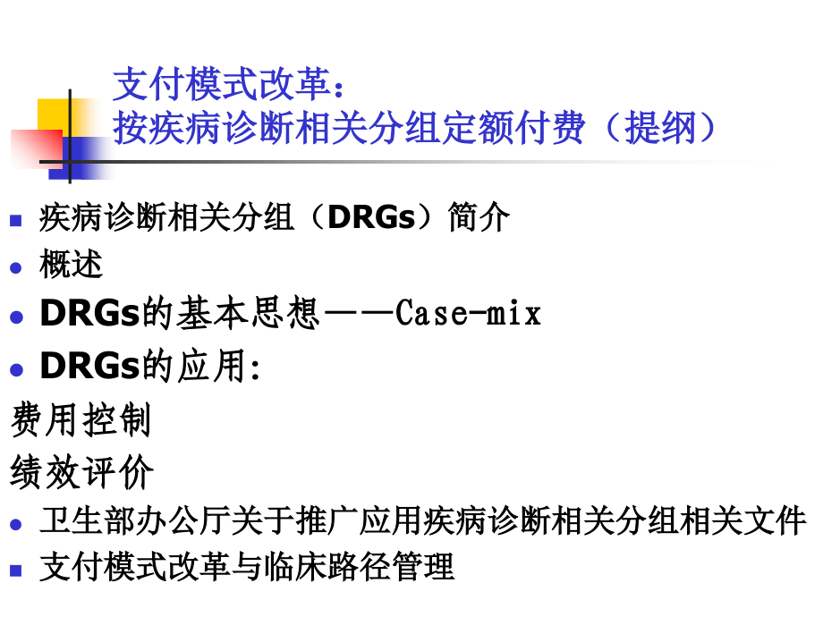 临床路径管理(支付资料).ppt_第1页