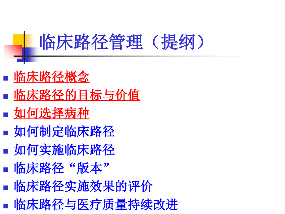 临床路径管理(支付资料).ppt_第2页