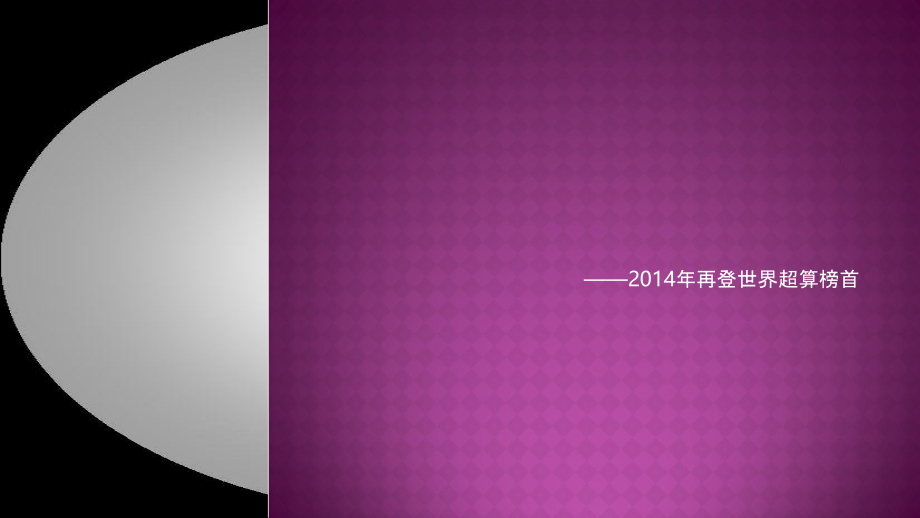 天河二号超级计算机.pptx_第1页