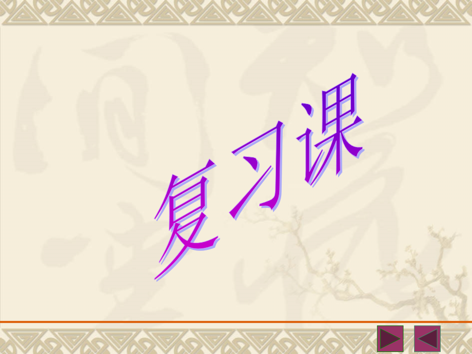 初三化学第一章复习课.ppt_第1页