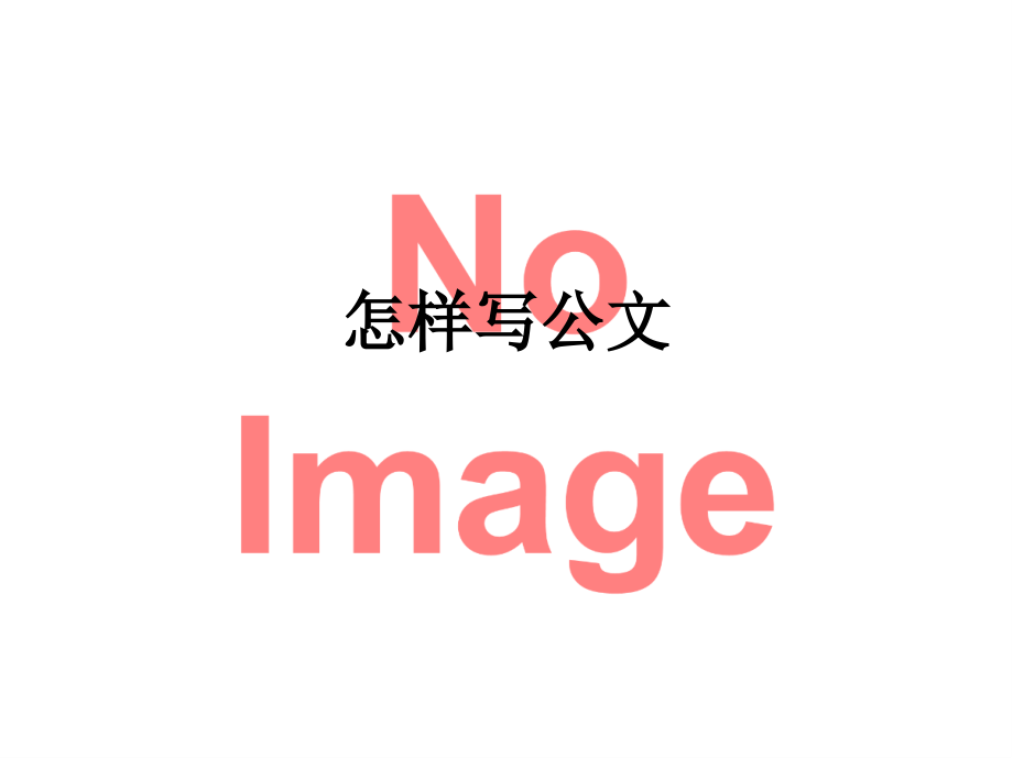 怎样写公文.ppt_第1页