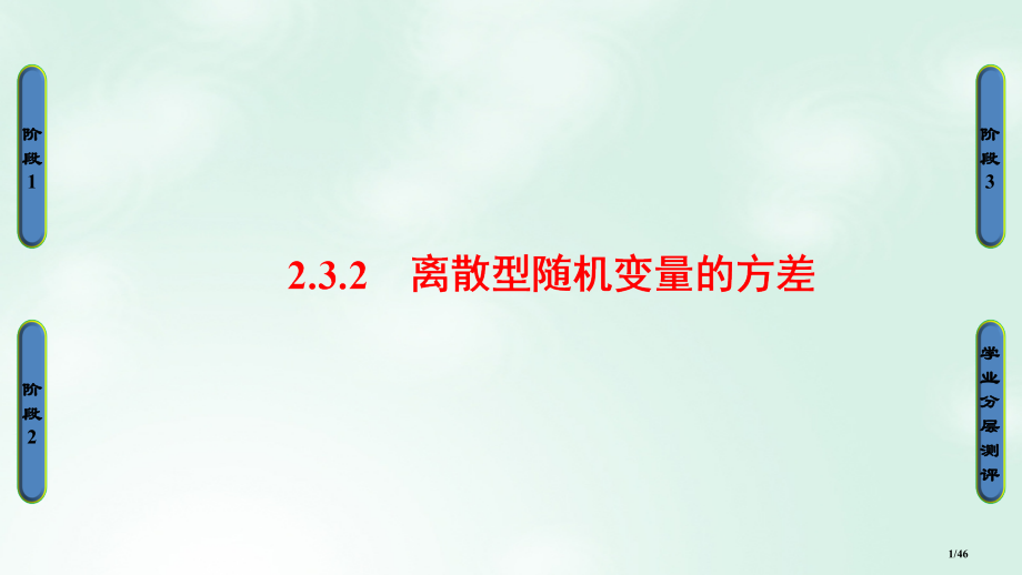 高中数学第二章概率2.3.2离散型随机变量的方差省公开课一等奖新名师优质课获奖PPT课件.pptx_第1页