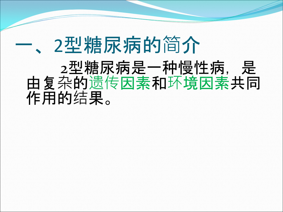 治疗2型糖尿病药物的研究新进展--师文涛.ppt_第1页