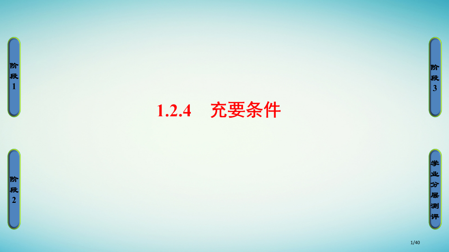 高中数学第一章常用逻辑用语1.2.4充要条件PPT省公开课一等奖新名师优质课获奖PPT课件.pptx_第1页