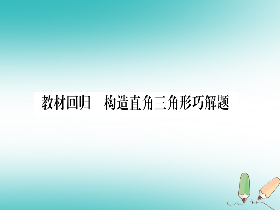 九年级数学上册第23章解直角三角形教材回归构造直角三角形巧解题作业全国公开课一等奖百校联赛微课赛课特.pptx_第1页