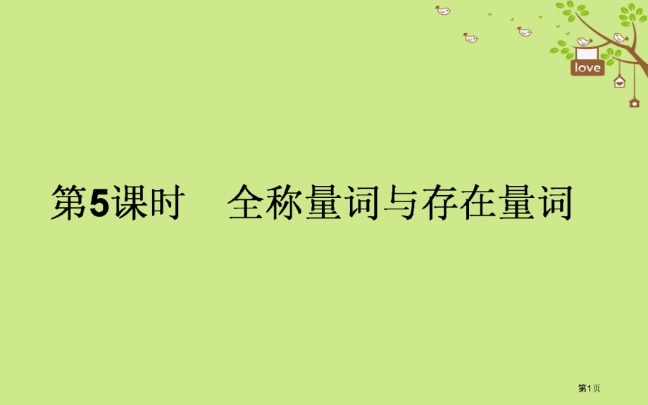 高中数学第一章常用逻辑用语第5课时全称量词与存在量词省公开课一等奖新名师优质课获奖PPT课件.pptx_第1页