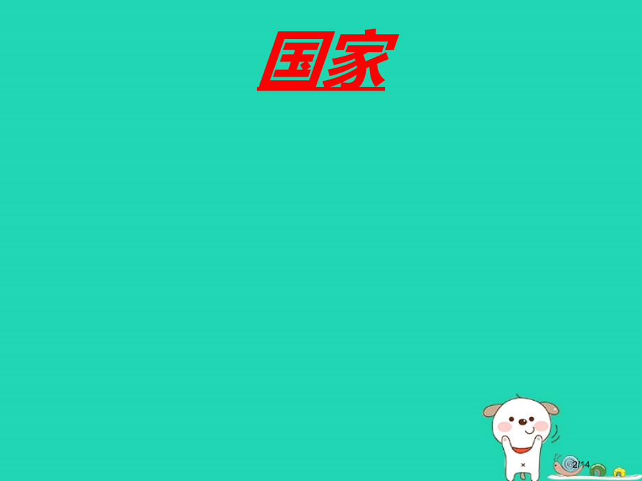 八年级音乐上册第一单元国家教案省公开课一等奖新名师优质课获奖PPT课件.pptx_第2页