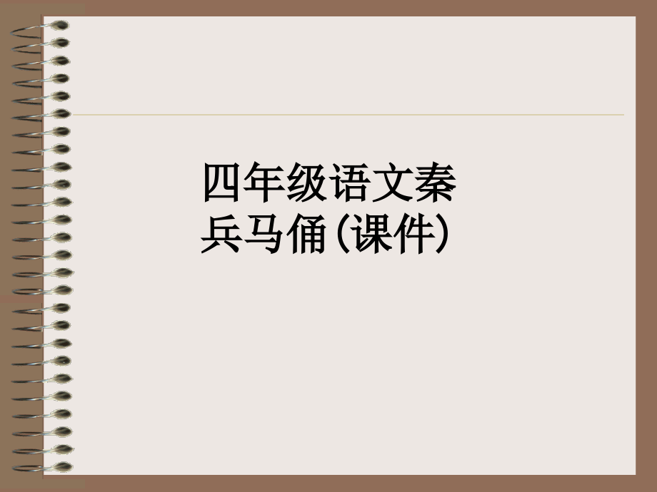 四年级语文秦兵马俑(课件).ppt_第1页