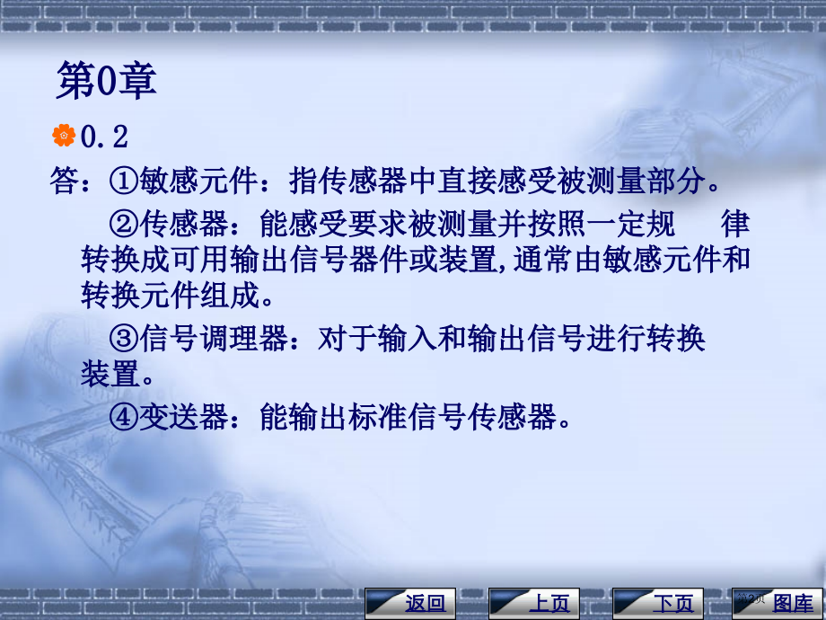 传感器与检测技术课后习题答案市公开课一等奖省赛课微课金奖PPT课件.pptx_第2页