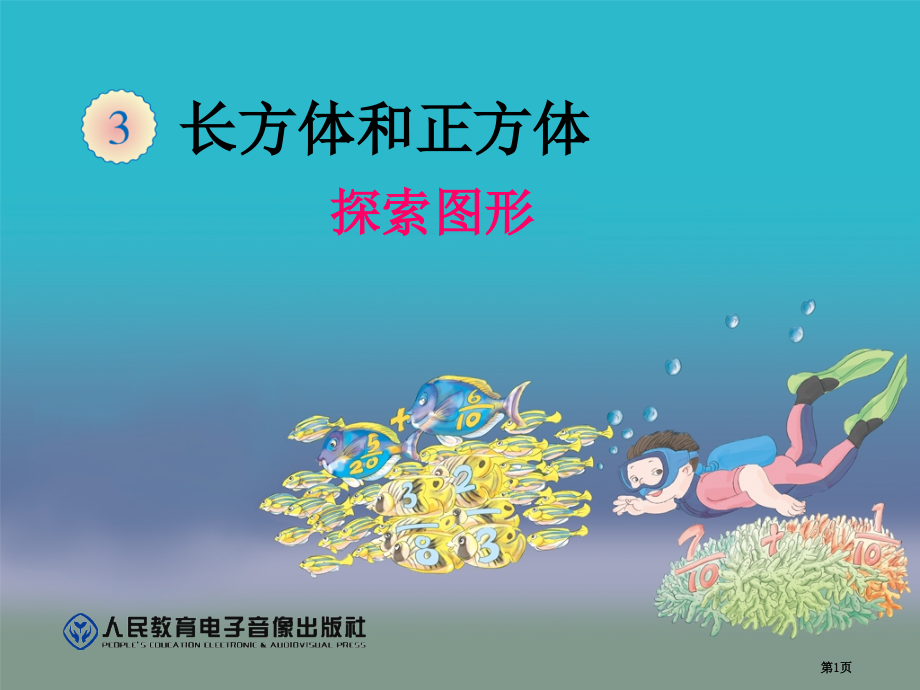 五下新课标探索图形市公开课一等奖省赛课微课金奖PPT课件.pptx_第1页