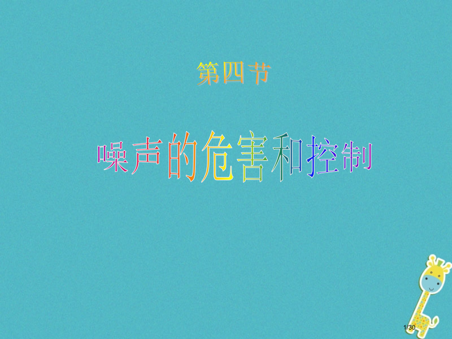八年级物理上册2.4噪声的危害和控制省公开课一等奖新名师优质课获奖PPT课件.pptx_第1页