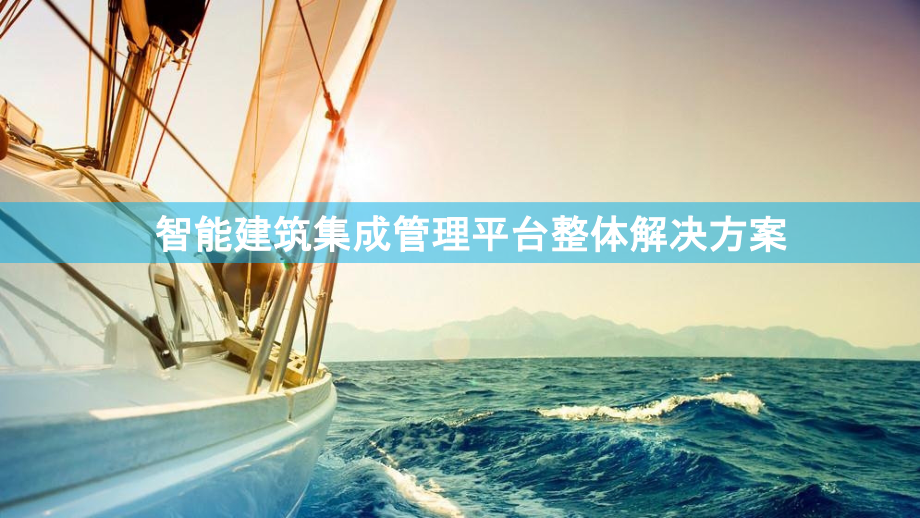 2022年智能建筑集成管理平台整体解决方案-智慧楼宇集成管理平台整体解决方案完整版.pptx_第1页