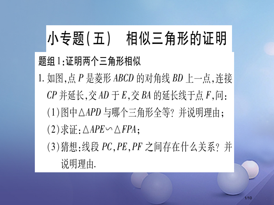九年级数学上册小题五相似三角形的证明PPT全国公开课一等奖百校联赛微课赛课特等奖PPT课件.pptx_第1页