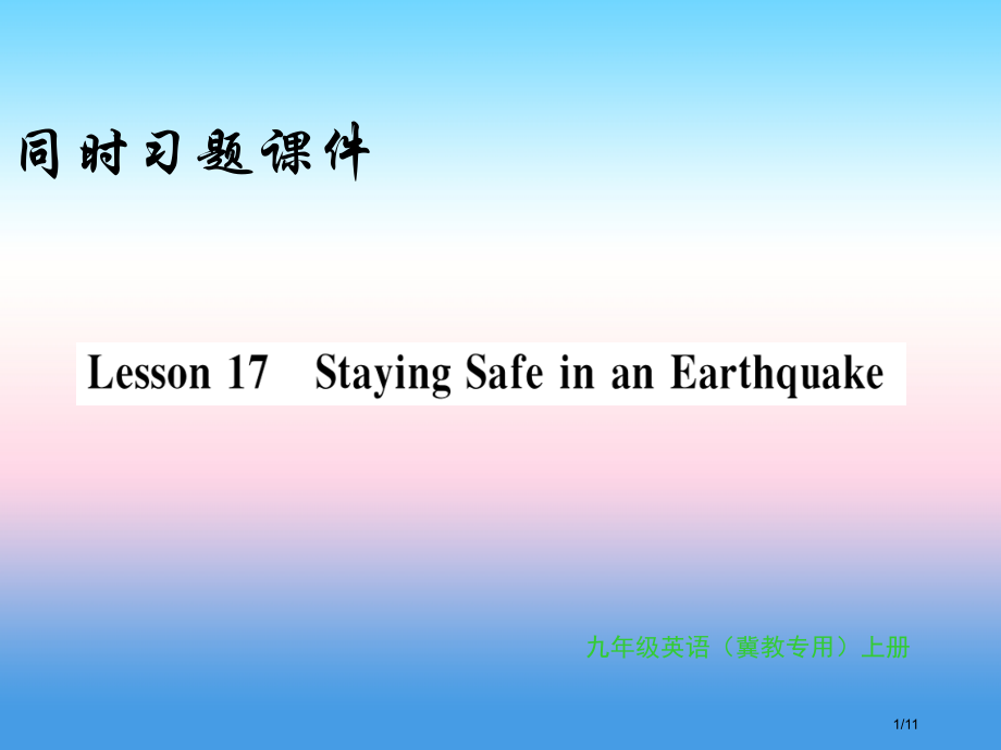 九年级英语上册-Unit-3-Safety-Lesson-17-Staying-Safe-in-an.pptx_第1页