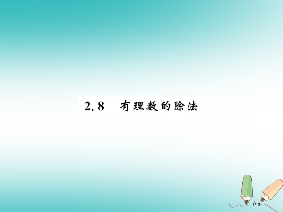 七年级数学上册第二章有理数及其运算2.8有理数的除法全国公开课一等奖百校联赛微课赛课特等奖PPT课件.pptx_第1页