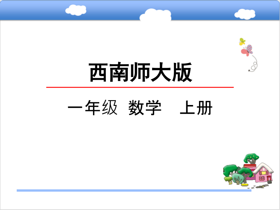 西师大版小学数学一年级上册课件：6.4-16-17-18减几课件.ppt_第1页