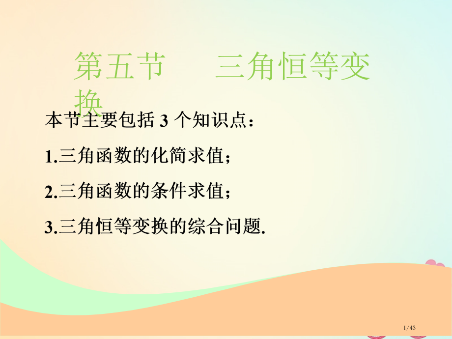 高考数学复习第四章三角函数解三角形第五节三角恒等变换文市赛课公开课一等奖省名师优质课获奖PPT课件.pptx_第1页