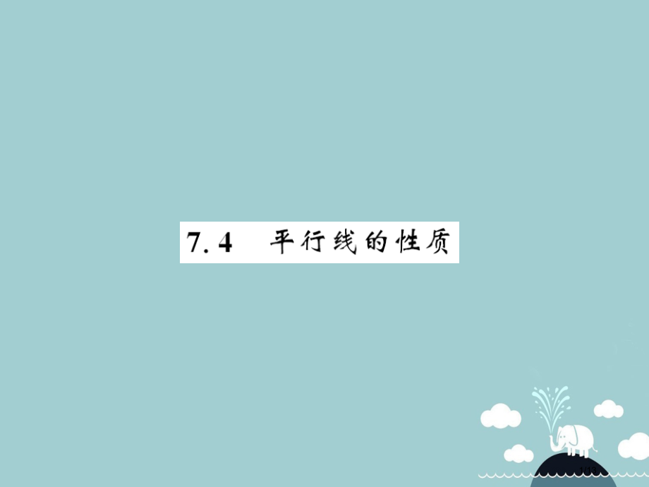 八年级数学上册7.4平行线的性质全国公开课一等奖百校联赛微课赛课特等奖PPT课件.pptx_第1页
