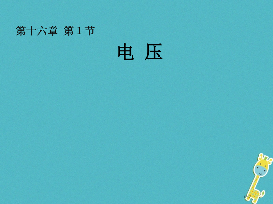 九年级物理全册16.1电压省公开课一等奖新名师优质课获奖PPT课件.pptx_第1页
