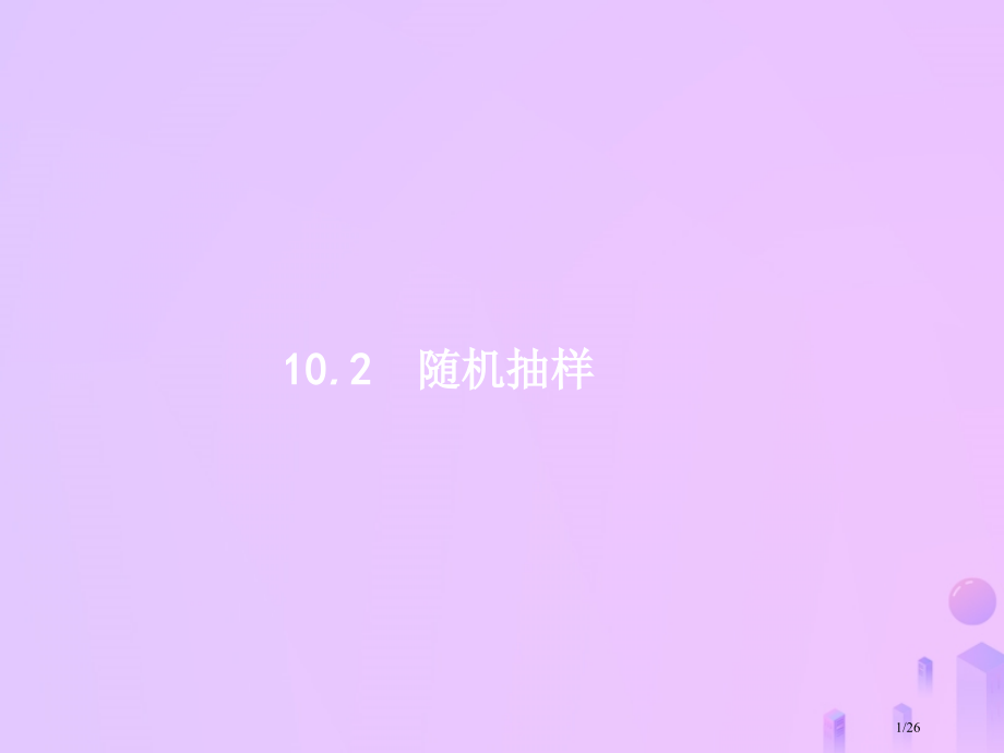 高考数学一轮复习第十章算法初步统计与统计案例10.2随机抽样市赛课公开课一等奖省名师优质课获奖PPT.pptx_第1页