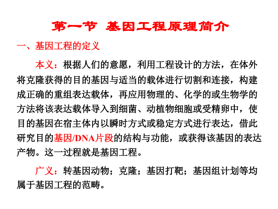 基因工程基本原理简介.ppt_第1页