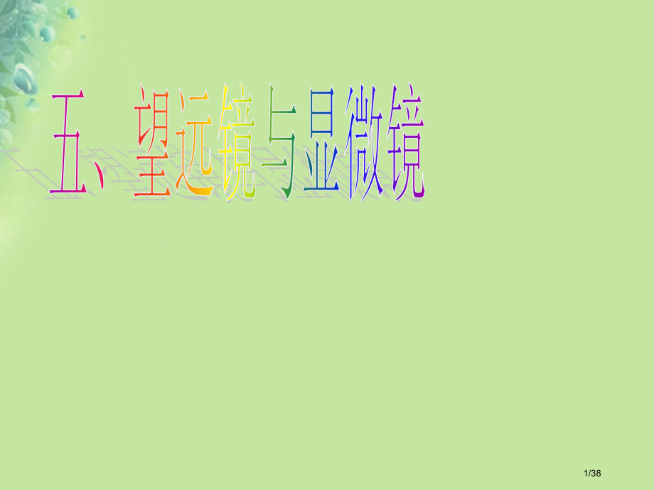 八年级物理上册4.5望远镜与显微镜省公开课一等奖新名师优质课获奖PPT课件.pptx_第1页