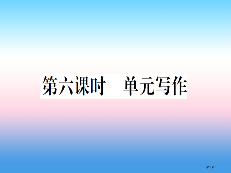 八年级英语上册-Unit-3-I’m-more-outgoing-than-my-sister第6课.pptx_第1页