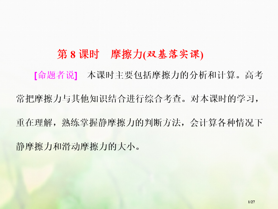 高考物理总复习第二章相互作用第8课时摩擦力双基落实课资料市赛课公开课一等奖省名师优质课获奖PPT课件.pptx_第1页
