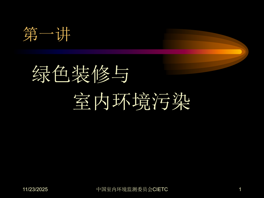 室内环境污染治理讲稿3.ppt_第1页