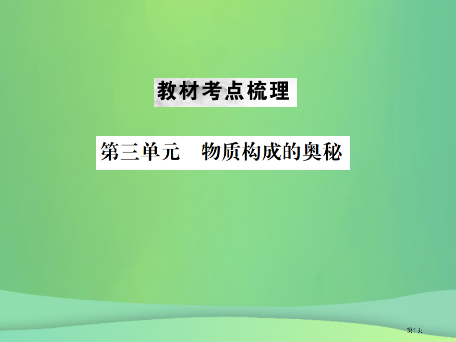 中考化学总复习教材考点梳理第三单元物质构成的奥奥秘资料市赛课公开课一等奖省名师优质课获奖PPT课件.pptx_第1页