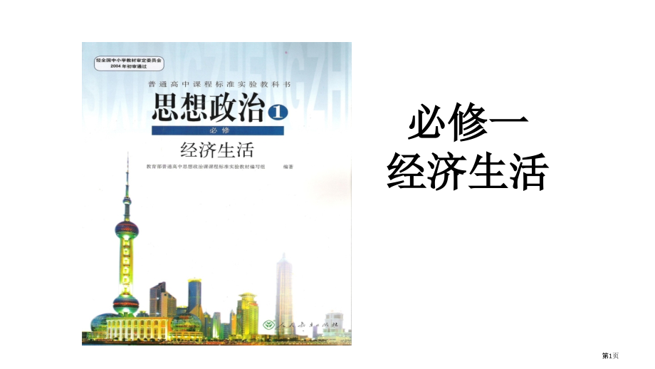 第一框揭开货币的神秘面纱一轮复习市公开课一等奖省赛课微课金奖PPT课件.pptx_第1页