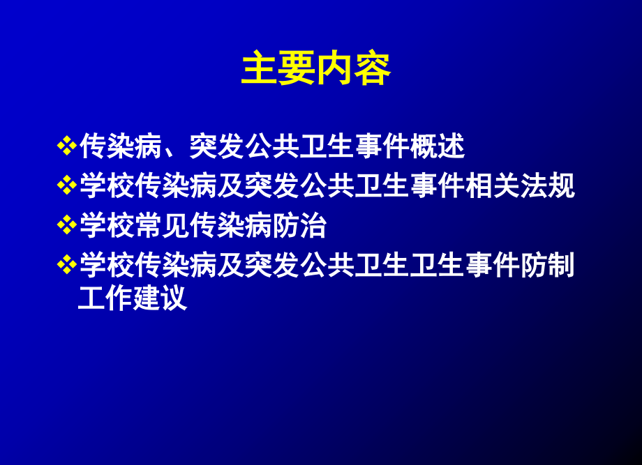 学校传染病防治.ppt_第1页