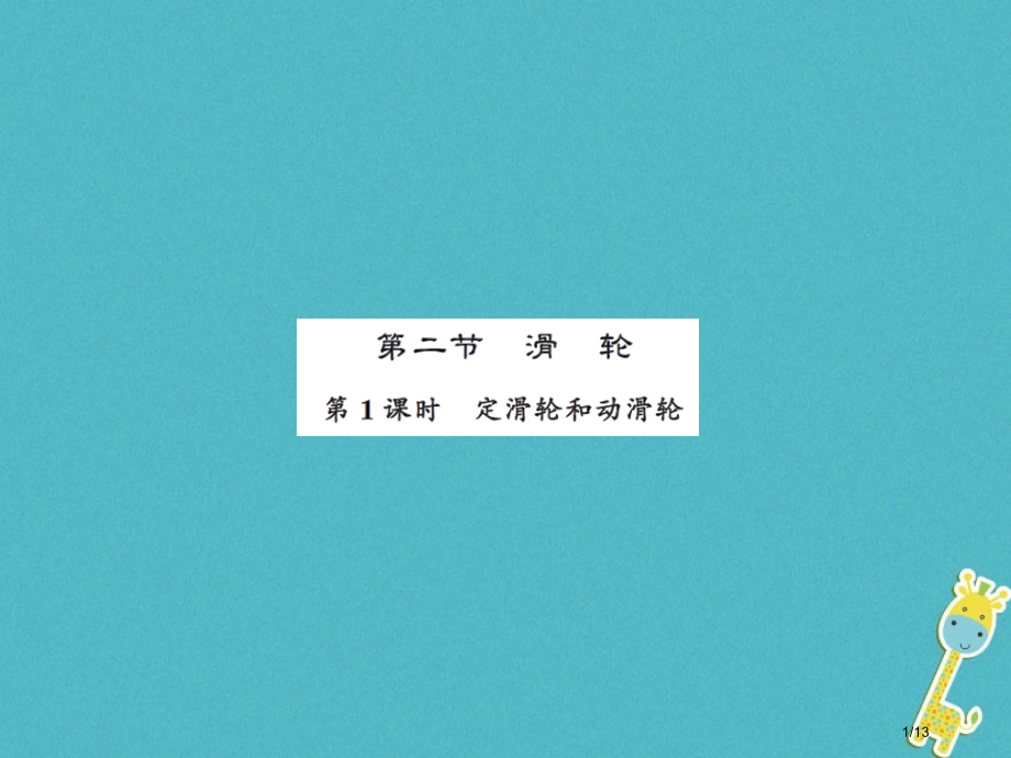 九年级物理上册第11章第2节滑轮第一课时习题全国公开课一等奖百校联赛微课赛课特等奖PPT课件.pptx_第1页