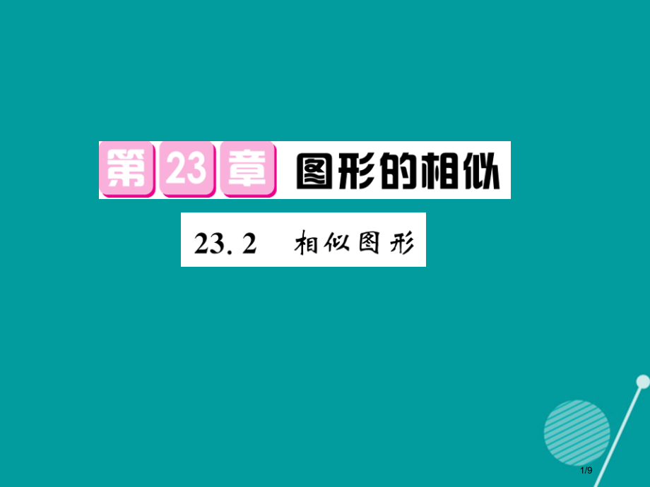 九年级数学上册23.2相似图形讲义全国公开课一等奖百校联赛微课赛课特等奖PPT课件.pptx_第1页