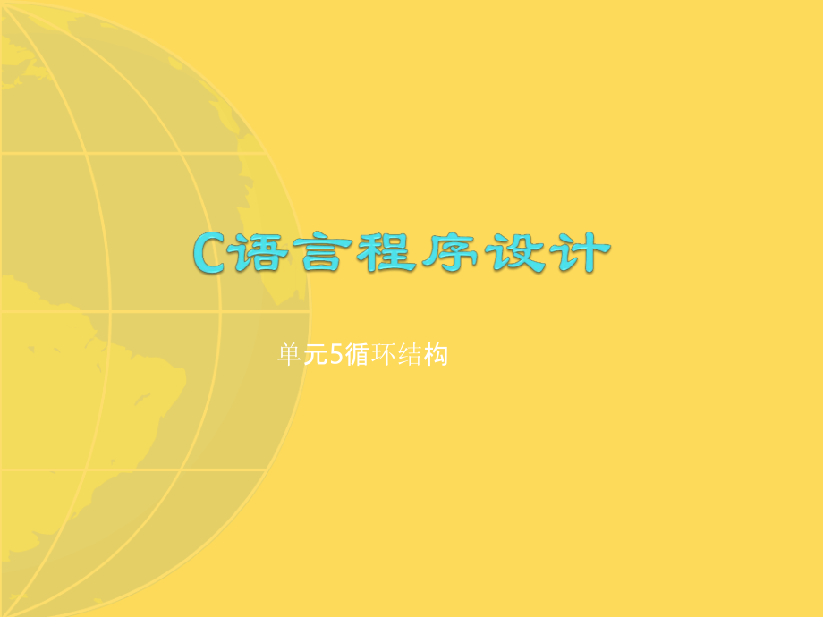 C语言程序设计-电子教案-单元-循环结构.pptx_第1页